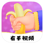 右手视频_1_4_2_5_apk_icon.png